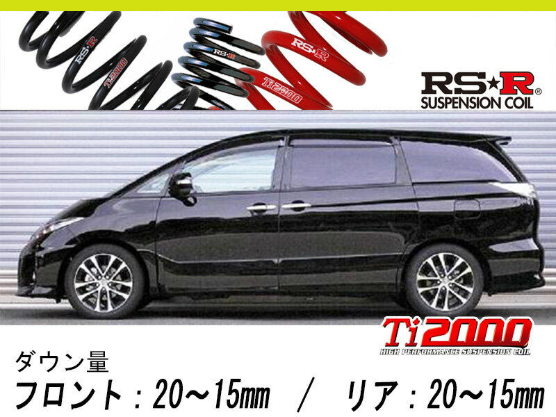 [RS-R_Ti2000 HALF DOWN]ACR50W エスティマ_アエラス(2WD_2400 NA_H24/5〜H28/5)用車検対応ダウンサス[T500THD]