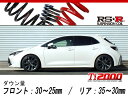 [RS-R_Ti2000 DOWN]ZWE213H カローラスポーツ_ハイブリッドG Z(2WD_1800 HV_R2/6～)用車検対応ダウンサス[T578TD]