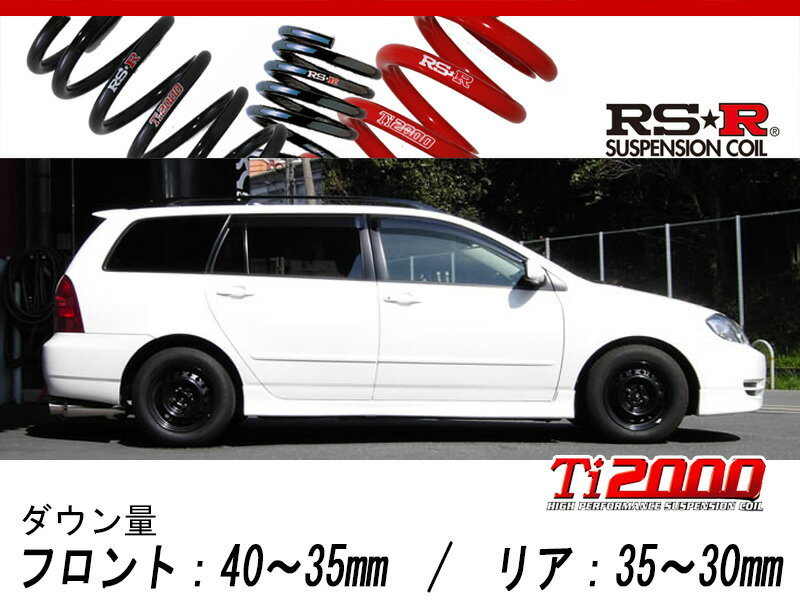 [RS-R_Ti2000 DOWN]NZE121G カローラフィールダー_X(2WD_1500 NA_H14/9〜H16/3)用車検対応ダウンサス[T622TW]