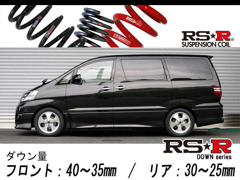 [RS-R_RS★R DOWN]ANH15W アルファード_AS(4WD_2400 NA_H17/4〜H20/4)用車検対応ダウンサス[T843W]