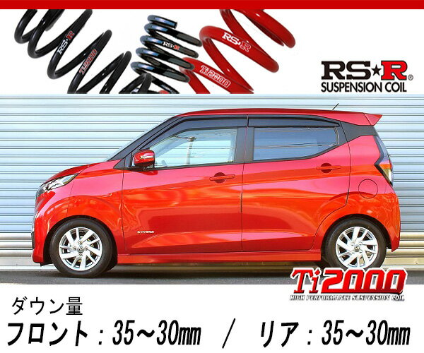 RS-R RSR ダウン デイズ B45W N511DR ダウンサス ローダウン スプリング 日産 ニッサン RS★R DOWN 送料無料 RS☆R RSRダウン 日産 デイズ X⁄ハイウェイスターX