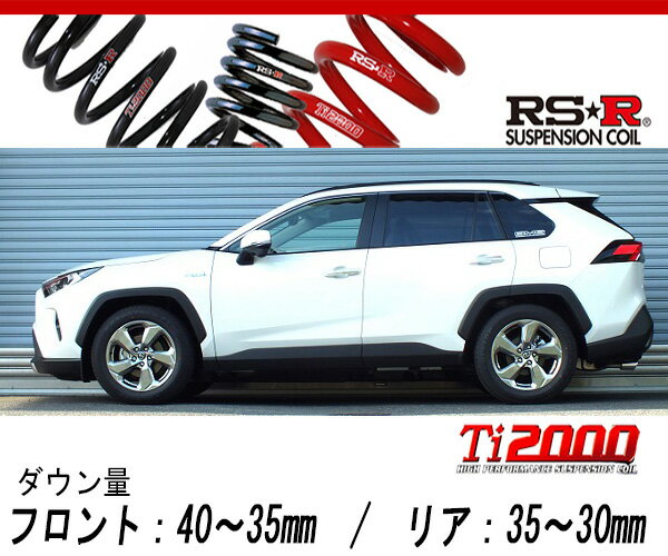 [RS-R_Ti2000 DOWN]AXAH54 RAV4_ハイブリッドG(4WD_2500 HV_H31/4〜)用車検対応ダウンサス[T078TD]