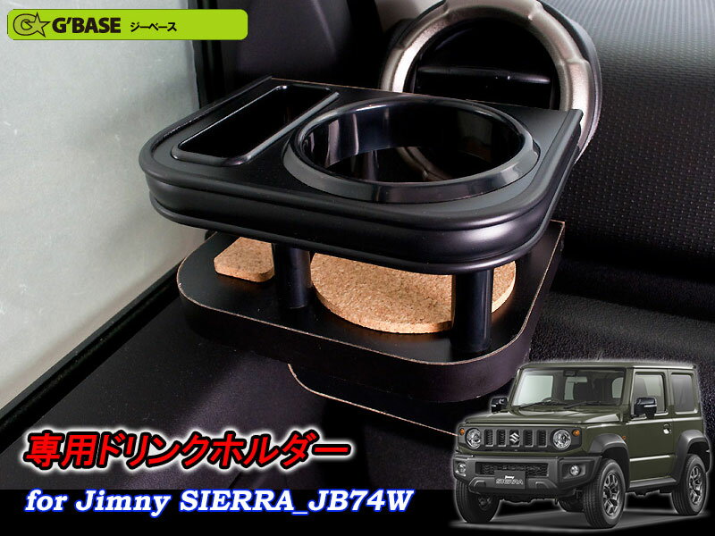 公式の G Base Jb74w ジムニーシエラ専用エアコン吹き出し口ドリンクホルダー スマホホルダー 助手席側 爆売り Www Unigraf Com Ar 公式の G Base Jb74w ジムニーシエラ専用エアコン吹き出し口ドリンクホルダー スマホホルダー 助手席側 爆売り Www Unigraf Com Ar