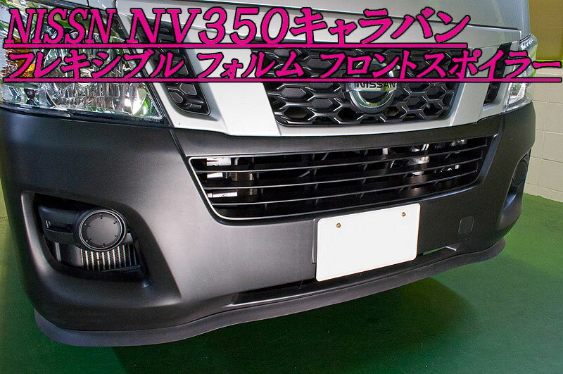 [フレキシブル]NV350 キャラバン用フロントスポイラー