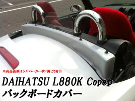 L880Kコペン用バックボードカバー/穴付き(タン)