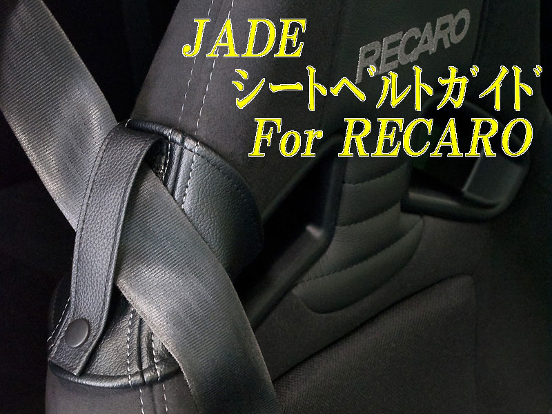JADE レカロRS-G用シートベルトガイド(シルバーステッチ)