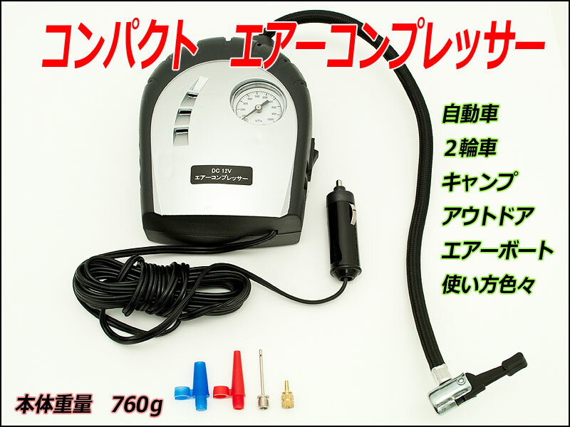 【超軽量コンパクトなAIR COMPRESSOR！】 ・2輪／4輪タイヤのエアー注入に最適です ・浮き輪やボートのエアーを張るときにも簡単にご使用できます ・小型で場所のとらない、お車ではトランクの片隅に収められます ・DC12V専用、4種類のアダプター付き ・安心設計、ご使用時ロック・アンロック機能付き ・自動車・オートバイ・自転車その他のレジャー等 ・エアーゲージ装備、取扱説明書付き ・JAN：4943099316439 【パッケージ寸法】 ・縦 約200mm?横 約130mm?厚み 約70mm 【総重量】（総重量＝本体+アダプター+パッケージ） 約830g（約760g/本体のみ）商　品　詳　細 商品説明 【超軽量コンパクトなAIR COMPRESSOR！】 ・2輪／4輪タイヤのエアー注入に最適です ・浮き輪やボートのエアーを張るときにも簡単にご使用できます ・小型で場所のとらない、お車ではトランクの片隅に収められます ・DC12V専用、4種類のアダプター付き ・安心設計、ご使用時ロック・アンロック機能付き ・自動車・オートバイ・自転車その他のレジャー等 ・エアーゲージ装備、取扱説明書付き ・JAN：4943099316439 【パッケージ寸法】 ・縦 約200mm?横 約130mm?厚み 約70mm 【総重量】（総重量＝本体+アダプター+パッケージ） 約830g（約760g/本体のみ） 納　　期 ・メーカー取り寄せ商品ですので、入金確認後、翌営業〜3営業日後の発送になります。 ・メーカー欠品の場合もございますので、お急ぎの場合は事前に在庫確認お願いします。 ※事前の在庫確認がなく場合は納期に関するクレームにはお答えできません。 注意事項 ・予告なく価格変更、販売中止になる場合がございます。 ・モニターの設定により、実際の色目と異なる場合がございます。 その他 ・送料/決済方法等は下記インフォメーションを参照ください。