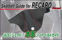 JADE 本革シートベルトガイドfor レカロSP-G_RS-G_TS-G/JSG-101用(ナチュラル×レッドステッチ)＜プロテクター 補修 保護＞