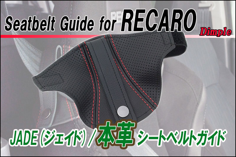 JADE 本革シートベルトガイドfor レカロSR-7_SR-7F(2個セット)用(ディンプル×レッドステッチ)＜プロテクター 補修 保護＞