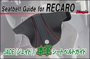 [JADE]本革シートベルトガイドfor レカロSR-7_SR-7F(2個セット)用(ディンプル×レッドステッチ)＜プロテクター・補修・保護＞