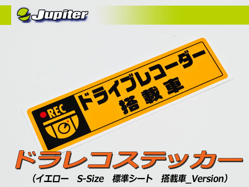 品　番：JDS-003 カラー：イエロー Size：S-Size（W180mm×H45mm） 表記文字：搭載車 シートタイプ：標準シート 枚数：1枚 配送方法：メール便対応可（一律194円/税込） 【メール便を選択された場合は送料を訂正し連絡いたします。】商　品　詳　細 商品説明 品　番：JDS-003 カラー：イエロー Size：S-Size（W180mm×H45mm） 表記文字：搭載車 シートタイプ：標準シート 枚数：1枚 配送方法：メール便対応可（一律194円/税込） 【メール便を選択された場合は送料を訂正し連絡いたします。】 ■商品説明 ・最近、新聞やニュースで採り上げられている嫌がらせ行為の「あおり運転」の抑止するためのステッカー ・車上荒らしなどの抑止にも効果があります。 ■商品特長 ・自動車専用ステッカーにさらにUVグロスラミネート加工 ・抜群の耐候性、耐久性を兼ね揃えています。 ・エアフリータイプなので空気が入りにくくなっています。 ・『標準シート』×『反射シート』＆『イエロー』×『ピンク』＆『L-Size』×『S-Size』の計16種類 ・反射シートは夜間リフレクター効果があるため視認性に優れています。 ・この商品は日本国内で生産しています。（MADE　IN　JAPAN） 納　　期 ・当店在庫商品ですので、入金確認当日〜翌営業日の発送になります。 ・ご注文が重なり欠品の場合もございますので、予めご了承ください。 ※お急ぎの場合はご購入前に必ず在庫確認をお願いします。 注意事項 ・モニターの設定により実際の色目とは異なる場合がございます。 ・取り付けの際は取り付け面の埃などを洗い流し・脱脂してから貼付して下さい。 ・この商品を添付することにより「嫌がらせ運転」を100%防止できるものではありません。 その他 ・送料/決済方法等は下記インフォメーションを参照ください。 ・不明な点がございましたらQ＆Aよりお問合せください。 ・予告なく価格変更、販売中止になる場合がございます。 ラインナップ 標準シート 標準シート 標準シート 標準シート 標準シート 標準シート 標準シート 標準シート 反射シート 反射シート 反射シート 反射シート 反射シート 反射シート 反射シート 反射シート