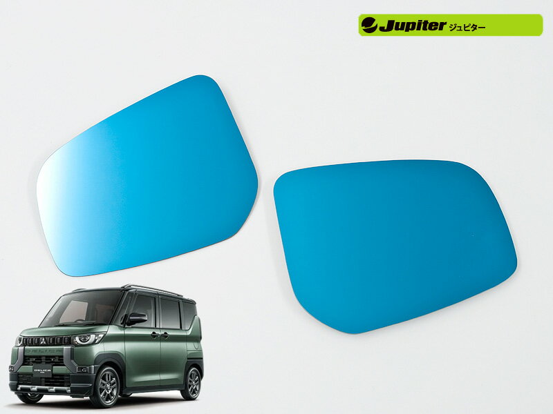 [Jupiter]B34A,B35A,B37A,B38A デリカミニ(R5/5〜)用ドアミラー防眩ブルーレンズ[ミラーヒーター対応]