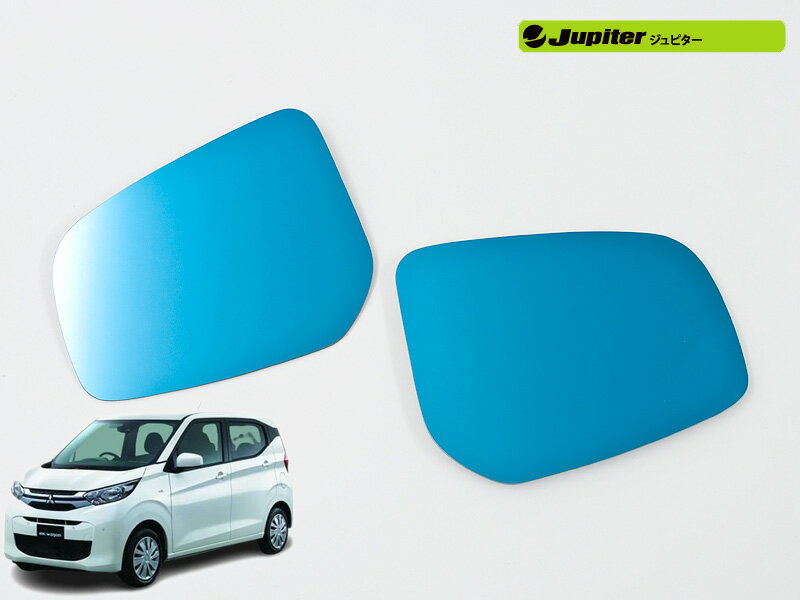 [Jupiter]B33W,B36W eKワゴン(H31/3〜)用ドアミラー防眩ブルーレンズ[ミラーヒーター対応]
