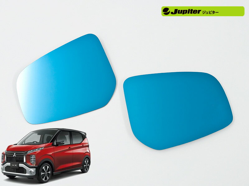 [Jupiter]B34W,B35W,B37W,B38W eKクロス(H31/3〜)用ドアミラー防眩ブルーレンズ[ミラーヒーター対応]
