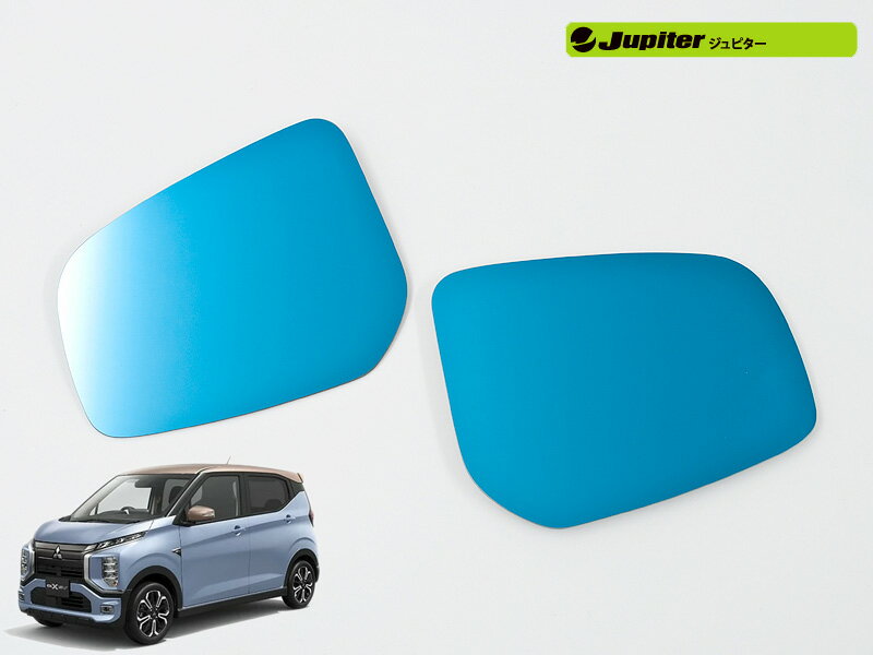 [Jupiter]B5AW eKクロスEV(R4/6〜)用ドアミラー防眩ブルーレンズ[ミラーヒーター対応]