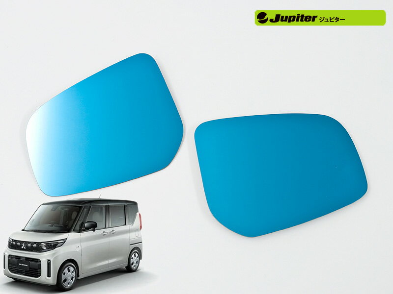 [Jupiter]B34A,B35A,B37A,B38A eKクロス(R2/3〜)用ドアミラー防眩ブルーレンズ[ミラーヒーター対応]