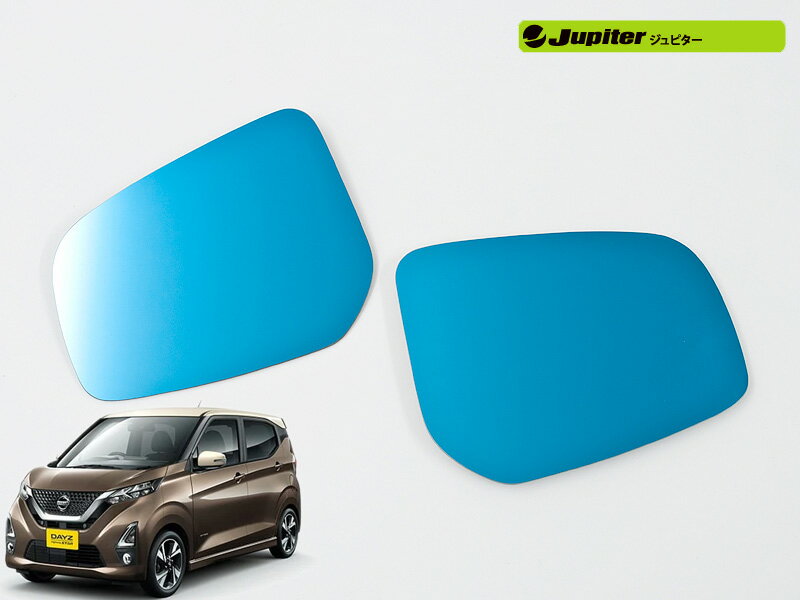 [Jupiter]B43W,B44W,B45W,B46W,B47W,B48W デイズ(H31/3〜)用ドアミラー防眩ブルーレンズ[ミラーヒータ..