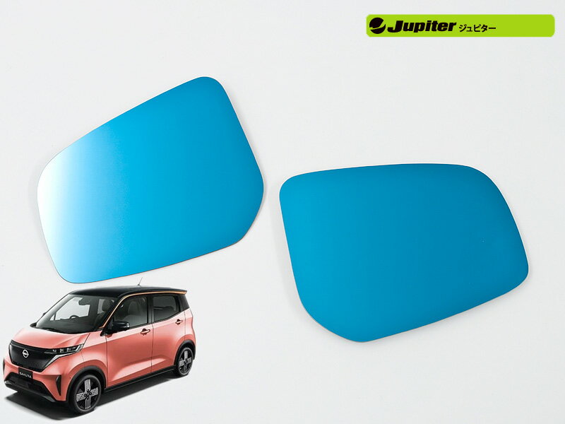 [Jupiter]B6AW サクラ(R4/6〜)用ドアミラー防眩ブルーレンズ[ミラーヒーター対応]