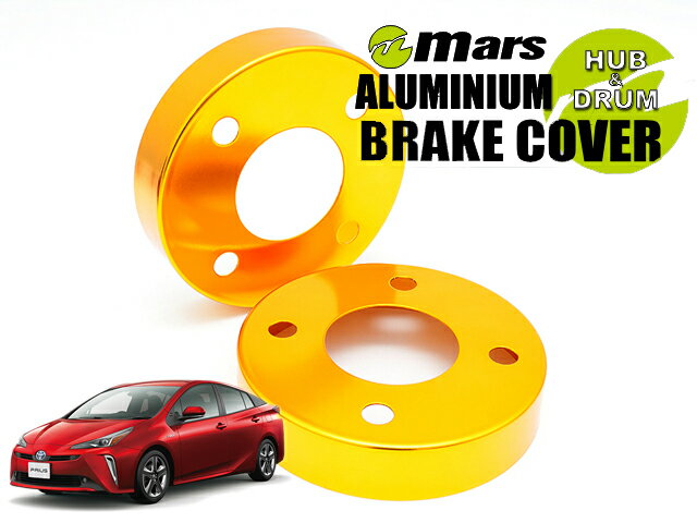 [Mars]ZVW50_ZVW51_ZVW55 プリウス_H27/12～(フロント＆リア)用ハブカバー(ゴールド)【HCT-051+HCT-030】