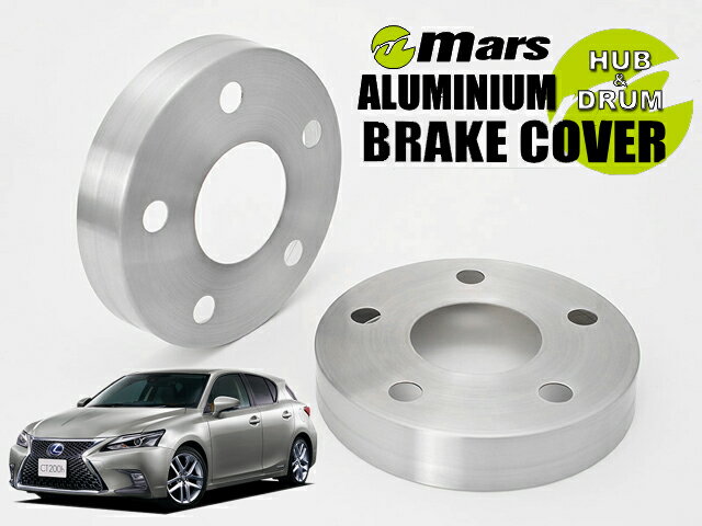 [Mars]ZWA10 レクサスCT200h_H22/12～(フロント)用ハブカバー(ヘアライン)【HCT-002】