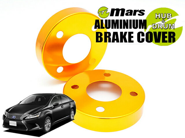[Mars]ANF10 レクサスHS250h_H21/07〜H30/03(フロント)用ハブカバー(ゴールド)【HCT-020】