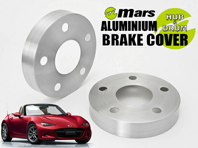 [Mars]ND5RC ロードスター / グレードRS_H27/05〜(フロント)用ハブカバー(ヘアライン)【HCZ-005】