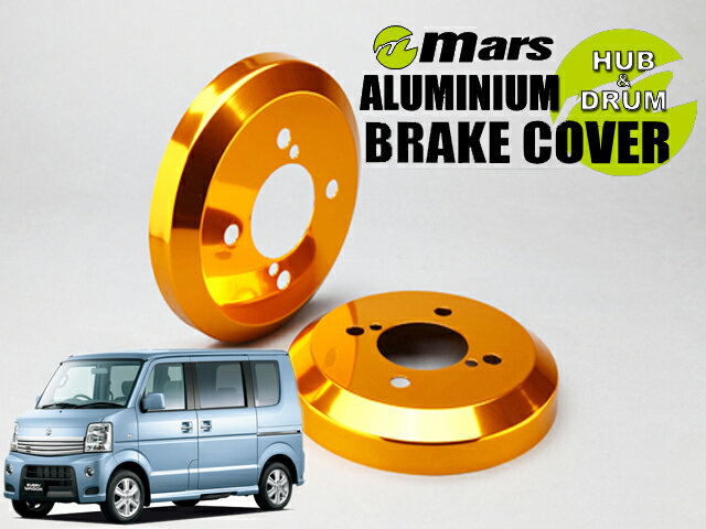 [Mars]DA64W_DA64V エブリイ_H17/08〜(リア)用ドラムカバー(ゴールド)【DCS-023】