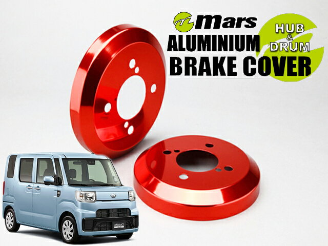 [Mars]LA700V ハイゼットキャディ_2WD_R01/07〜(リア)用ドラムカバー(レッド)【DCD-014】