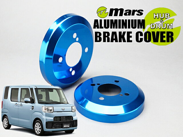 [Mars]LA700V ハイゼットキャディ_2WD_R01/07〜(リア)用ドラムカバー(ブルー)【DCD-016】