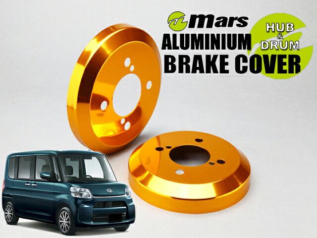 [Mars]LA600S タント・カスタム_2WD_R01/06〜R01/07(リア)用ドラムカバー(ゴールド)【DCD-015】