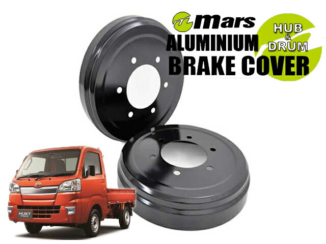 [Mars]S500P_S510P ハイゼットトラック_H26/07〜(リア)用ドラムカバー(ブラック)【DCD-012】