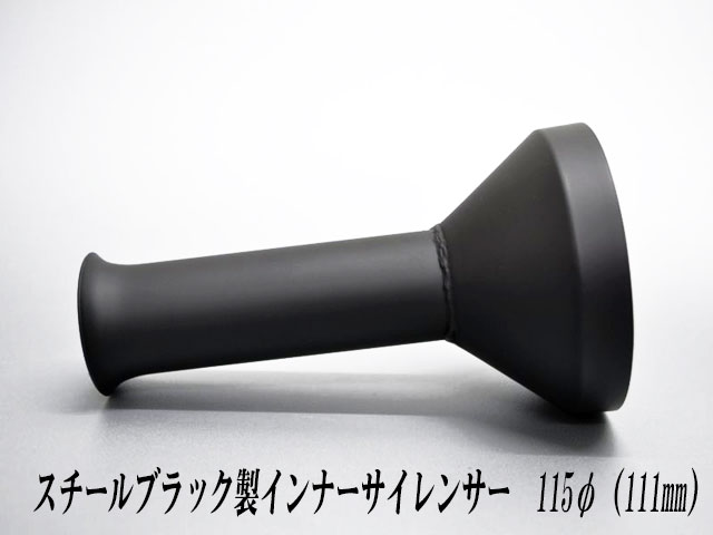 [A-LINE]スチール製ファンネルインナーサイレンサー115φ用[実寸外径＝111mm](マフラーの消音対策)