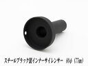 A-LINE スチールブラック製インナーサイレンサー80φ用 実寸外径＝77mm (マフラーの消音対策)