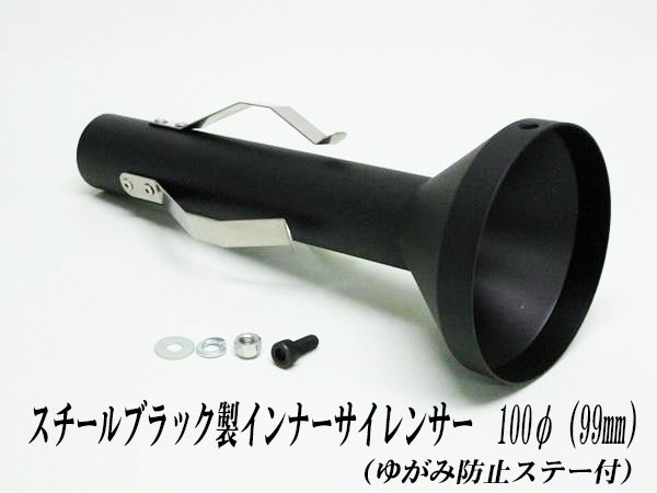 [A-LINE]スチールブラック製インナーサイレンサー100φ(ゆがみ防止ステー付)用[実寸外径＝99mm](マフラ..