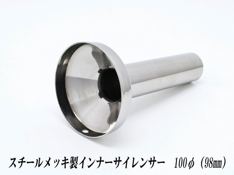 [A-LINE]スチールメッキ製インナーサイレンサー100φ用[実寸外径＝98mm](マフラーの消音対策)
