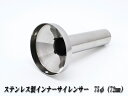 [A-LINE]ステンレス製インナーサイレンサー75φ用[実寸外径＝72mm](マフラーの消音対策)