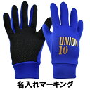 ユニオンオリジナル union フィールドグローブ ネーム入り サッカー手袋 サッカー 手袋 防寒 サッカー フィールドグローブ