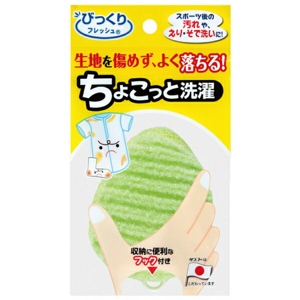 サンコー ちょこっと洗濯 bo82 汚れ落とし 襟 袖洗い