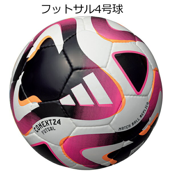 アディダス adidas コネクト24 フットサル FIFA 主要大会 公式試合球レプリカ aff480 フットサルボール4号球 一般用