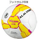フットサルボール ミカサ mikasa ALMUNDO fs350b フットサル3号 フットサルボール 小学生用