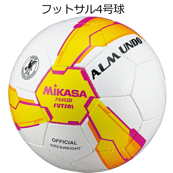 フットサルボール ミカサ mikasa ALMUNDO fs452b フットサル4号 フットサル検定球 1