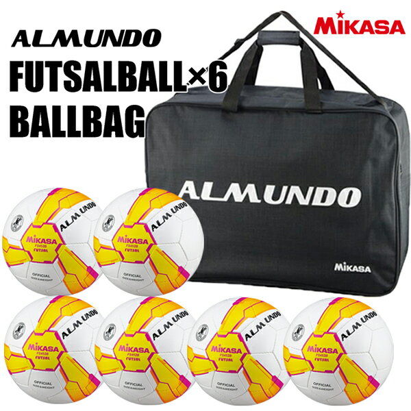 フットサルボール ミカサ mikasa ALMUNDO 6個＋ボールバッグセット fs452b ac-bgm60 一般・大学・高校・中学生用