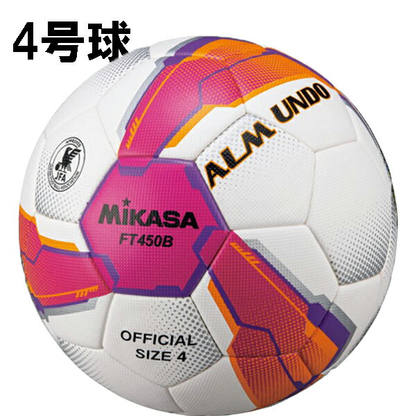 サッカーボール（ジュニア） サッカーボール4号球 ミカサ mikasa アルムンド ALMUNDO ft450b pv 小学生用 サッカーボール 4号