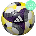 アディダス adidas コネクト 25 フットサル3号 アディダス フットサルボール 3号球 CONEXT25 ADFF300 2025年FIFA主要大会公式...
