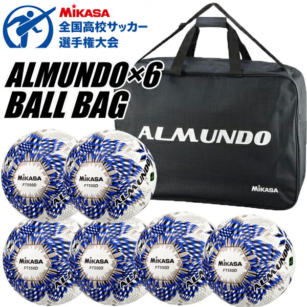 サッカーボール5号球 ミカサ mikasa アルムンド ALMUNDO 全国高校サッカー選手権大会 公式試合球 バッグ6個セット ft550d 芝用 国際公認球