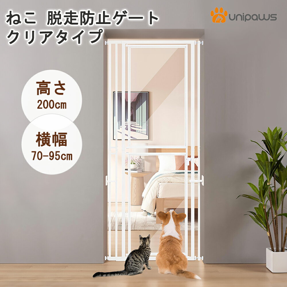 unipaws にゃんドア ペットゲート 高さ200cm ドア付き 横幅70-95cm選択可能 突っ張り式 クリア 透明ハイタイプ 犬脱出防止フェンス 室内 玄関 階段 ホワイト 猫ケージ 柵 扉 ドア 窓 廊下 玄関
