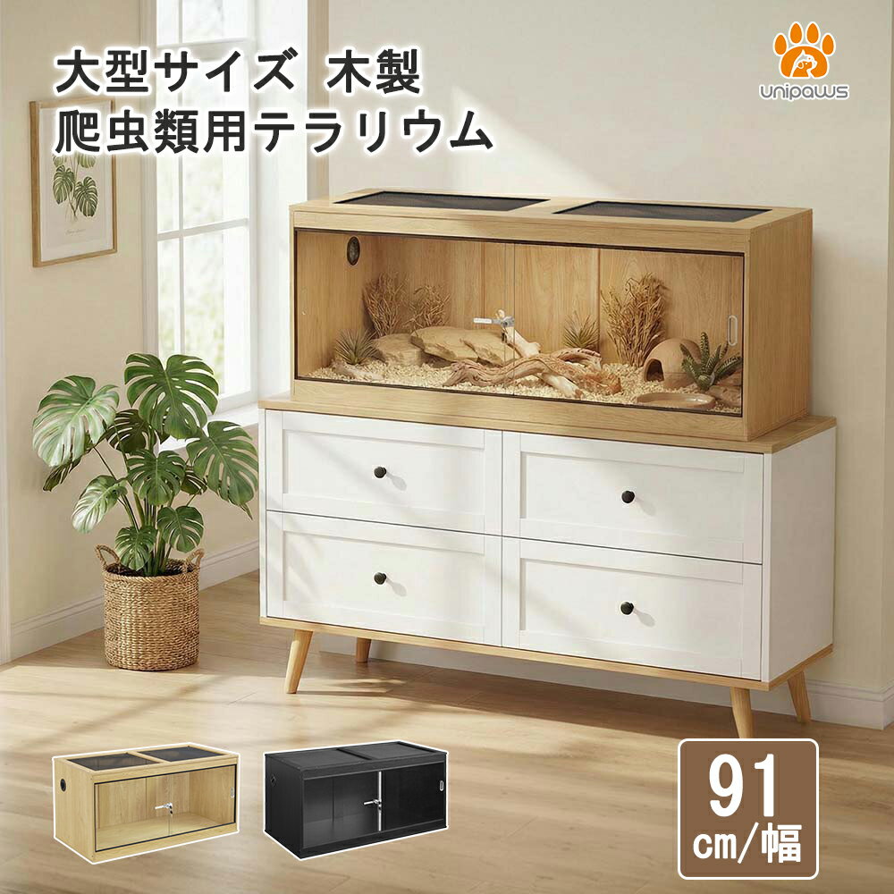 商品情報 製品名 unipaws 爬虫類用テラリウム 材質 木製 ガラス カラー ナチュラルブラック サイズ 高さ45cm 長さ45cm 幅広91cm 特徴 ●広々サイズで快適な飼育環境 ●透明ガラス製スライド扉＆ロック付き ●砂漠系爬虫類...