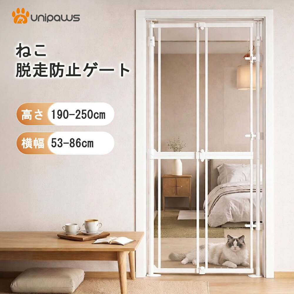 Rakuten - unipaws 猫 犬 脱走防止ゲート ペットゲート ドア付き ハイタイプ 高さ190〜250cm 透明 クリア 突っ張り式 取付幅53〜86cm 室内 玄関 廊下 にゃんドア 猫ケージ ホワイト 階段