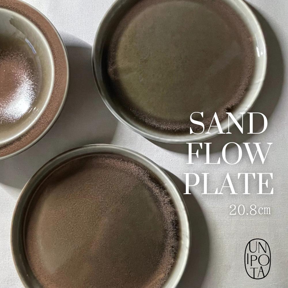 砂流し ラウンドプレート 褐色 21cm 平皿 美濃焼 陶磁器 プレート皿 丸皿 ギフト おしゃれ