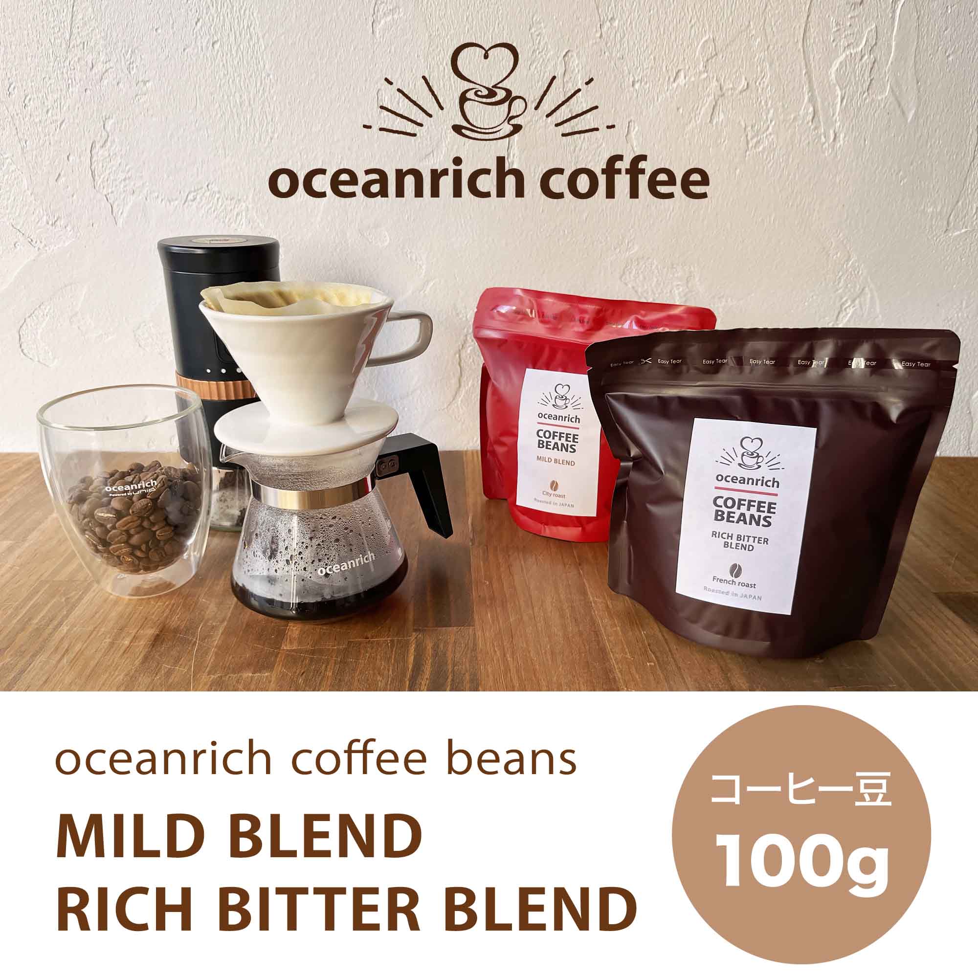 【スペシャリティコーヒー 豆】oceanrichオリジナルブレンドコーヒー豆100g【コーヒー コーヒー豆 珈琲 coffee ブレンド】グアテマラ エチオピア コロンビア（シティロースト）UQ-BEANM100-A コスタリカ ブラジル エチオピア（フレンチロースト）UQ-BEANR100-A